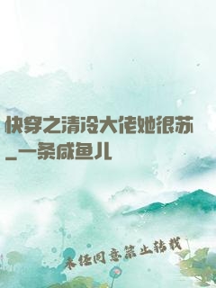 快穿之清冷大佬她很苏