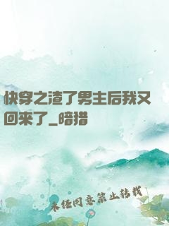 快穿之渣了男主后我又回来了