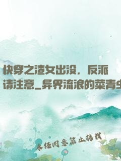快穿之渣女出没，反派请注意