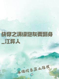 快穿之满级炮灰要翻身