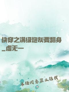 快穿之满级炮灰要翻身