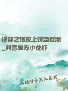 快穿之炮灰上位当反派