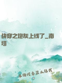 快穿之炮灰上线了