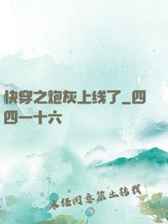 快穿之炮灰上线了