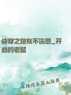 快穿之炮灰不伤悲
