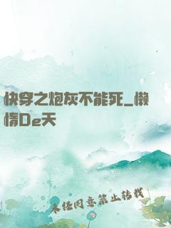 快穿之炮灰不能死