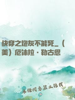 快穿之炮灰不能死