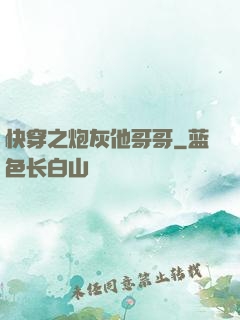 快穿之炮灰他哥哥