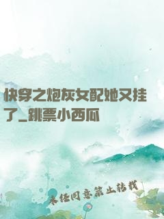 快穿之炮灰女配她又挂了