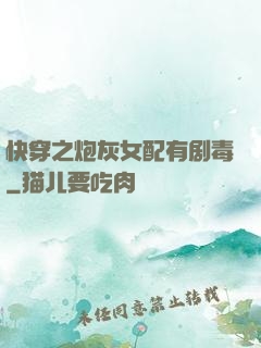快穿之炮灰女配有剧毒