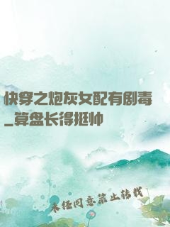 快穿之炮灰女配有剧毒