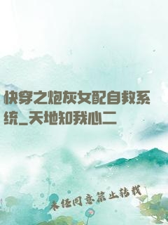 快穿之炮灰女配自救系统