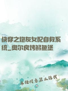 快穿之炮灰女配自救系统