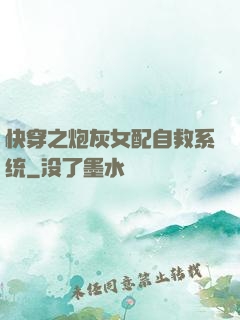 快穿之炮灰女配自救系统