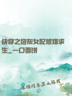 快穿之炮灰女配艰难求生