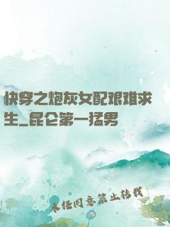 快穿之炮灰女配艰难求生