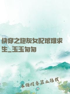 快穿之炮灰女配艰难求生