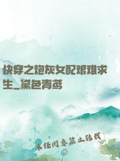 快穿之炮灰女配艰难求生