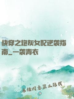 快穿之炮灰女配逆袭指南