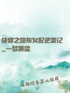 快穿之炮灰女配逆袭记