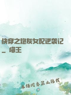 快穿之炮灰女配逆袭记