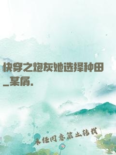 快穿之炮灰她选择种田