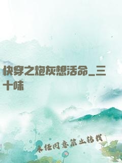 快穿之炮灰想活命