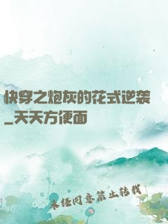 快穿之炮灰的花式逆袭