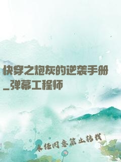 快穿之炮灰的逆袭手册