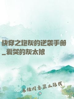 快穿之炮灰的逆袭手册