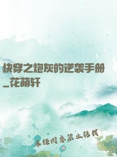 快穿之炮灰的逆袭手册