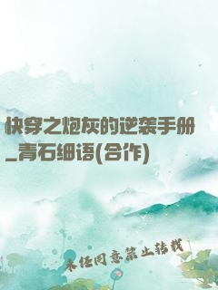 快穿之炮灰的逆袭手册