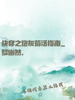 快穿之炮灰苟活指南
