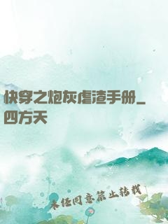 快穿之炮灰虐渣手册
