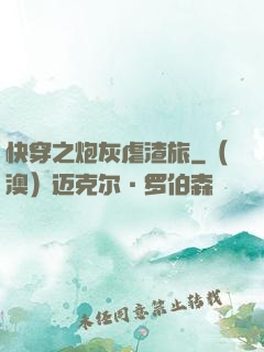 快穿之炮灰虐渣旅
