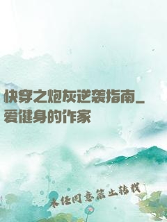 快穿之炮灰逆袭指南