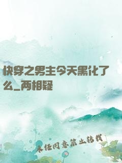 快穿之男主今天黑化了么