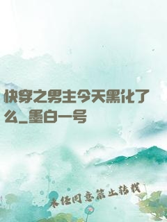 快穿之男主今天黑化了么