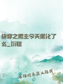 快穿之男主今天黑化了么