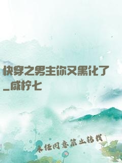 快穿之男主你又黑化了