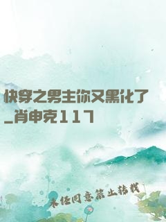 快穿之男主你又黑化了