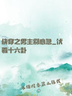 快穿之男主别心急