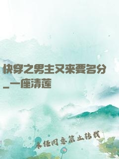 快穿之男主又来要名分
