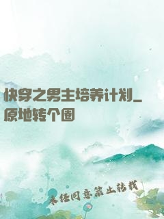 快穿之男主培养计划