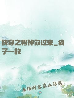 快穿之男神你过来