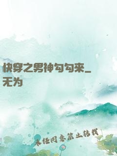 快穿之男神勾勾来