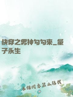 快穿之男神勾勾来