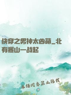 快穿之男神太凶萌