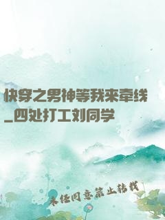快穿之男神等我来牵线