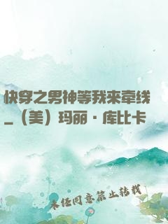 快穿之男神等我来牵线